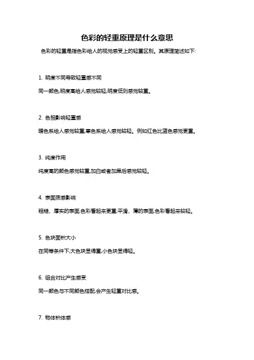 色彩的轻重原理是什么意思