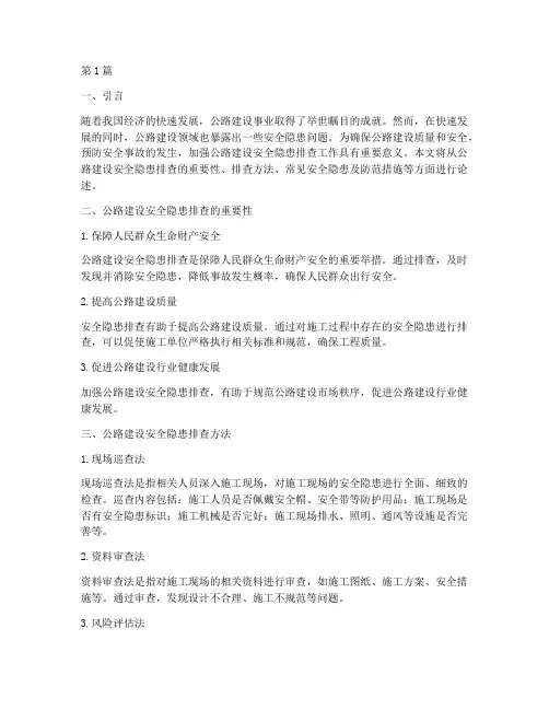 公路建设的安全隐患排查(3篇)
