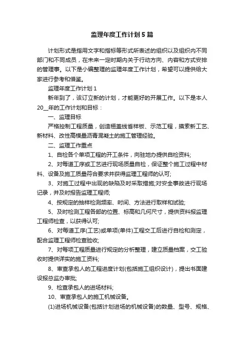 监理年度工作计划5篇