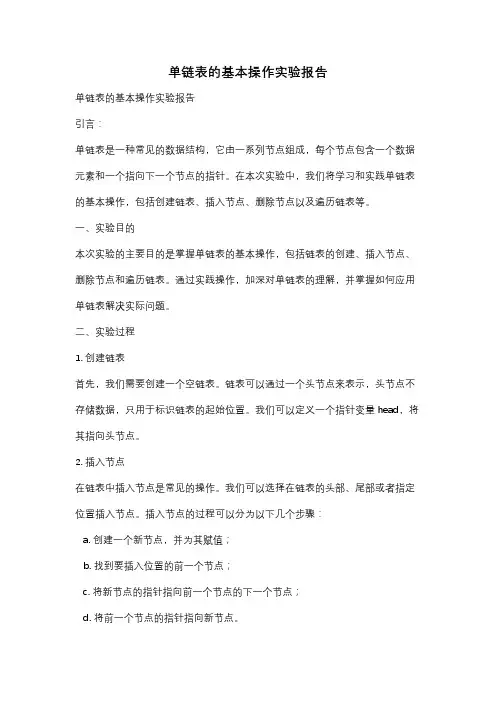 单链表的基本操作实验报告