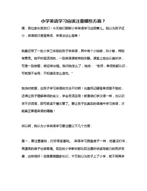 小学英语学习应该注重哪些方面？