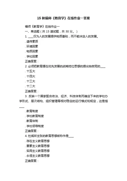 15秋福师《教育学》在线作业一答案