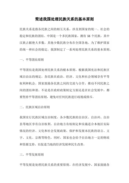 简述我国处理民族关系的基本原则