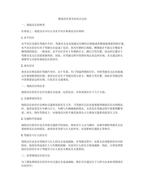 视线盲区普及知识点总结