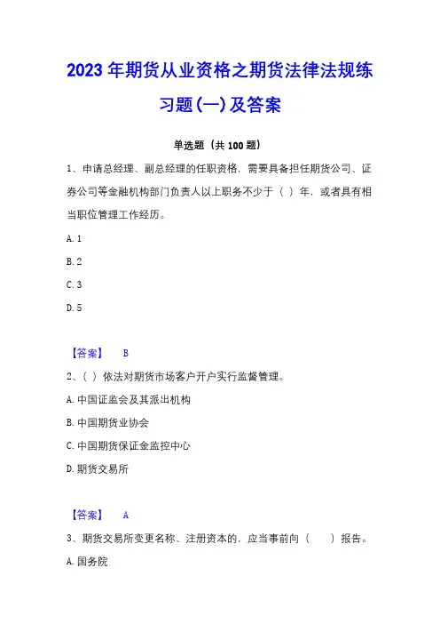2023年期货从业资格之期货法律法规练习题(一)及答案