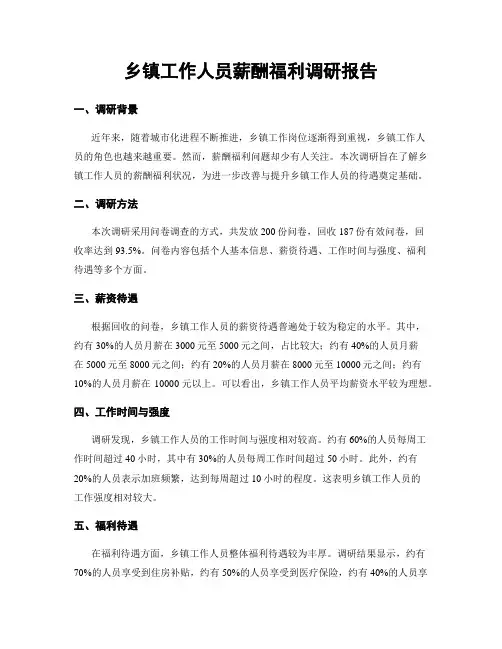 乡镇工作人员薪酬福利调研报告