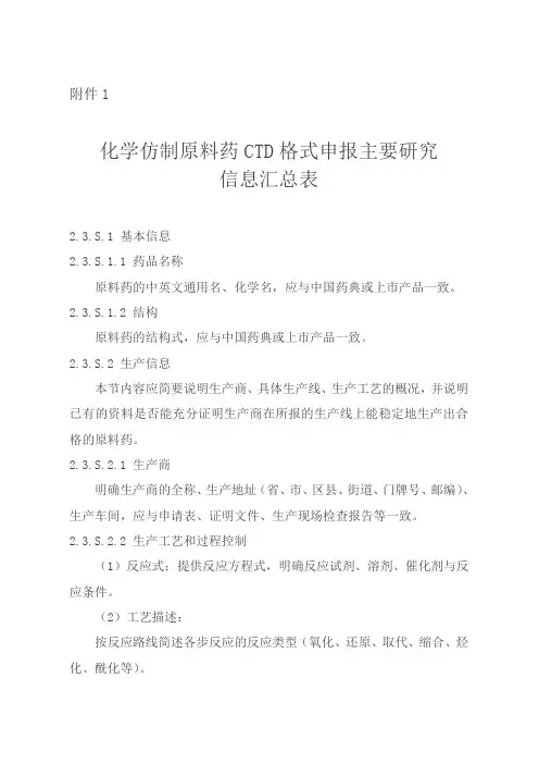 1.化学仿制原料药CTD格式申报主要研究信息汇总表全解