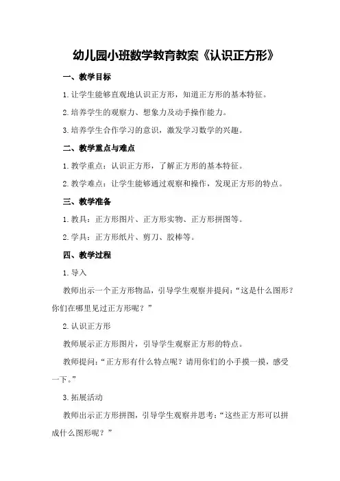 幼儿园小班数学教育教案《认识正方形》