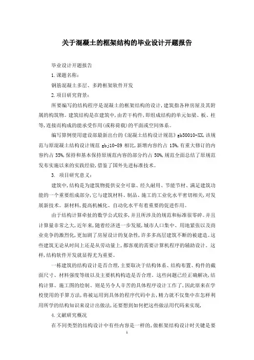关于混凝土的框架结构的毕业设计开题报告