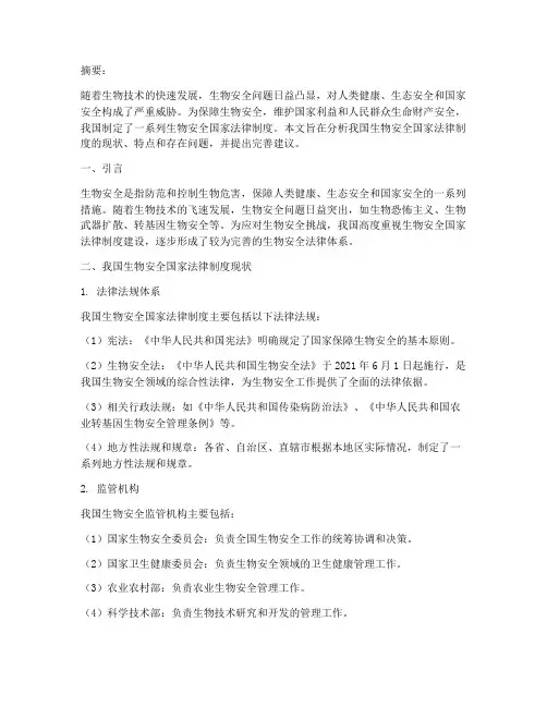 生物安全国家法律制度
