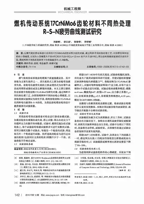 燃机传动系统17CrNiMo6齿轮材料不同热处理R-S-N疲劳曲线测试研究