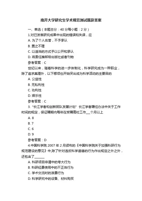 南开大学研究生学术规范测试题及答案