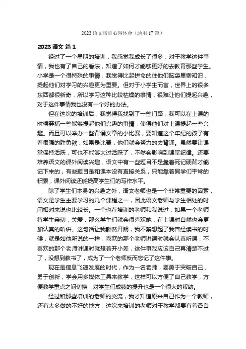 2023语文培训心得体会（通用17篇）