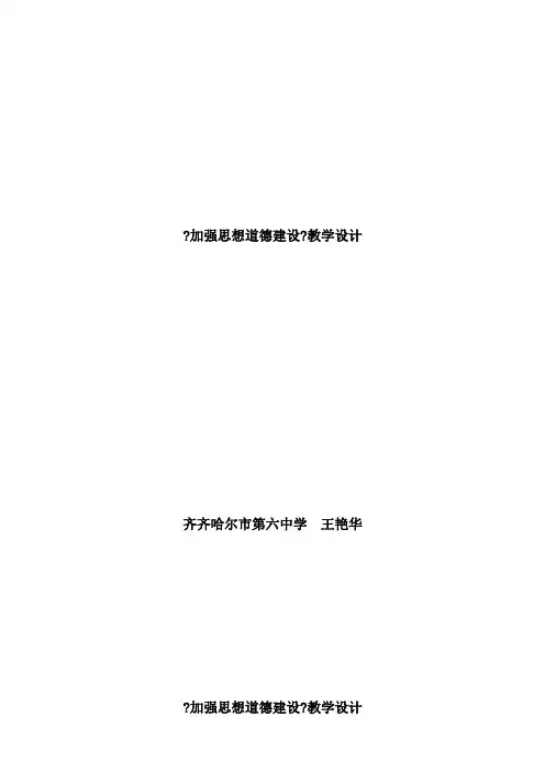 《高中思想政治人教部编版精品教案《加强思想道德建设》》