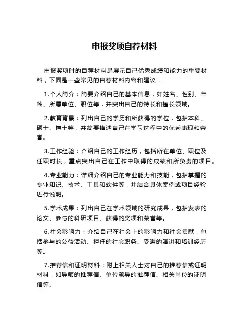 申报奖项自荐材料