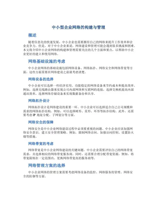 中小型企业网络的构建与管理.精讲
