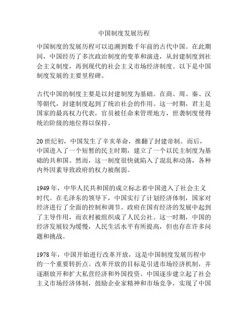 中国制度发展历程