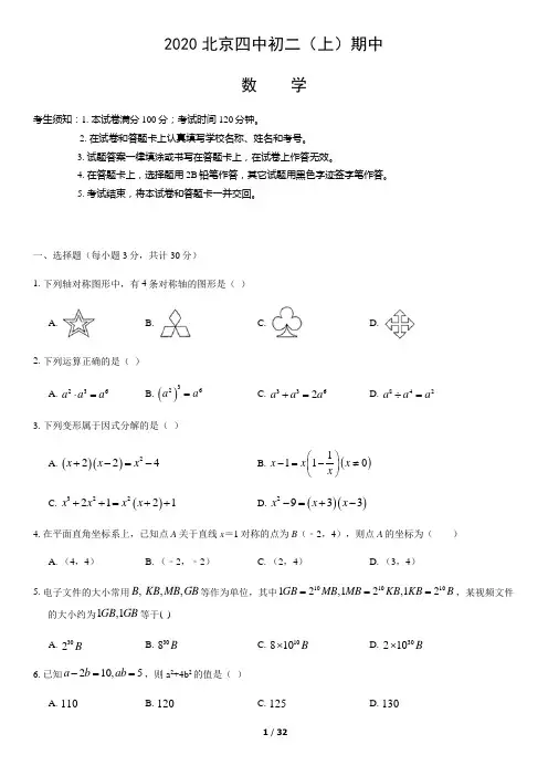 2020北京四中初二(上)期中数学(教师版)