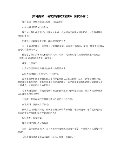 如何面试一名软件测试工程师( 面试必看 )