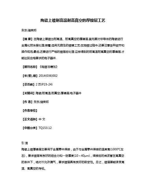 陶瓷上镀耐高温耐高真空的厚镍层工艺