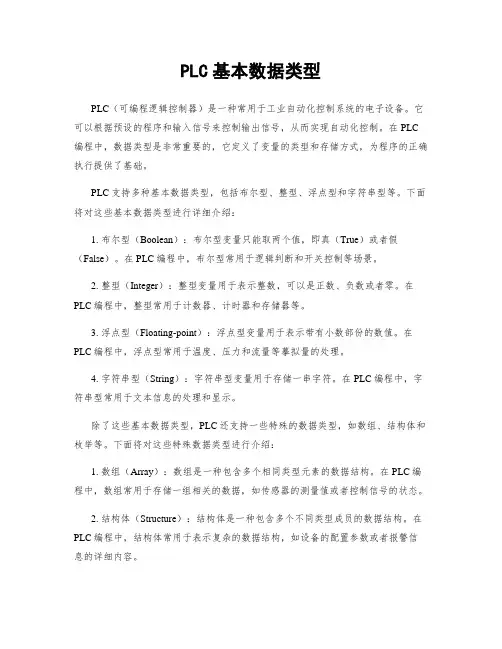PLC基本数据类型