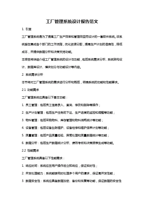 工厂管理系统设计报告范文