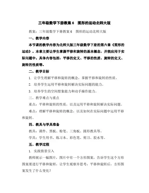 三年级数学下册教案-6 图形的运动-北师大版
