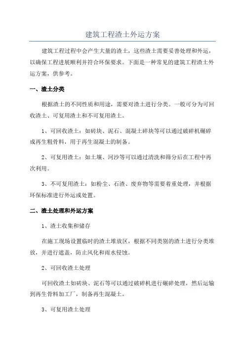 建筑工程渣土外运方案