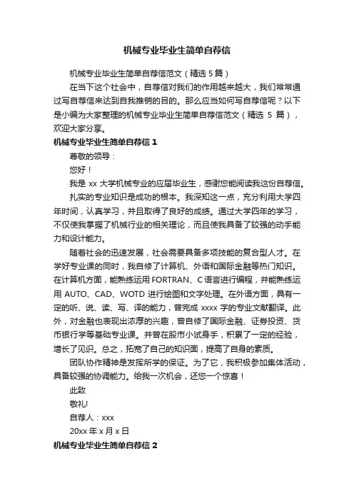 机械专业毕业生简单自荐信
