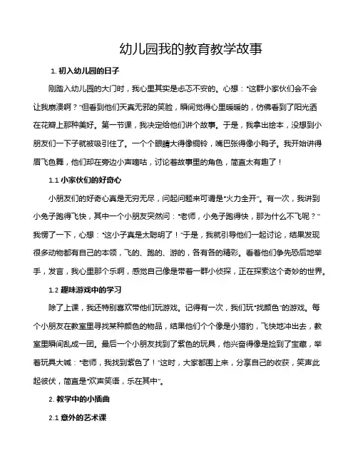 幼儿园我的教育教学故事