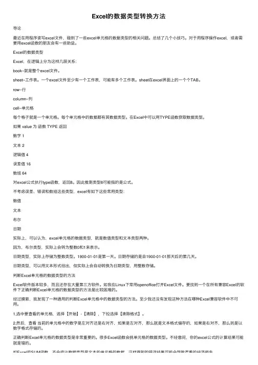 Excel的数据类型转换方法