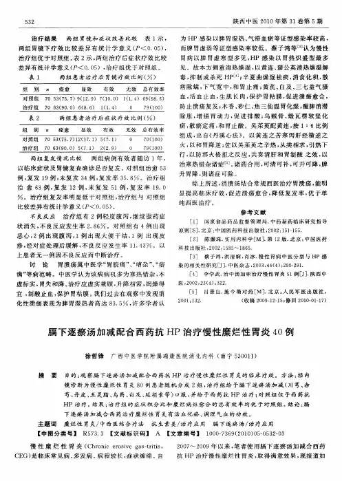 膈下逐瘀汤加减配合西药抗HP治疗慢性糜烂性胃炎40例