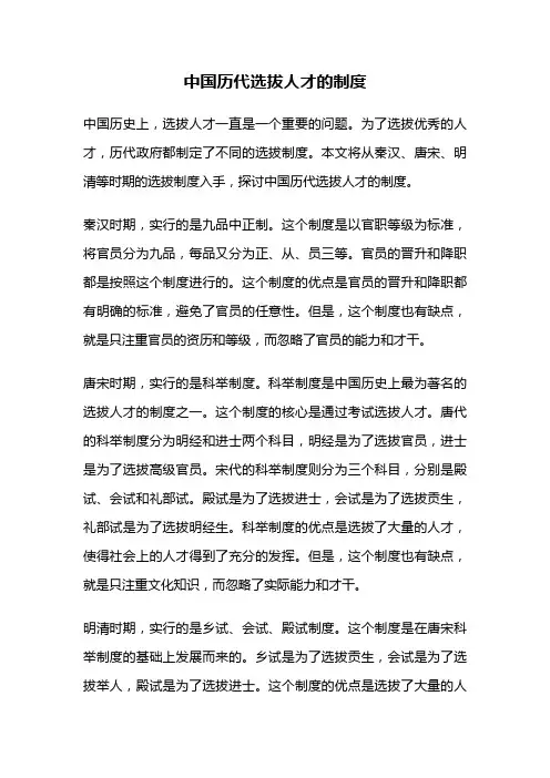 中国历代选拔人才的制度