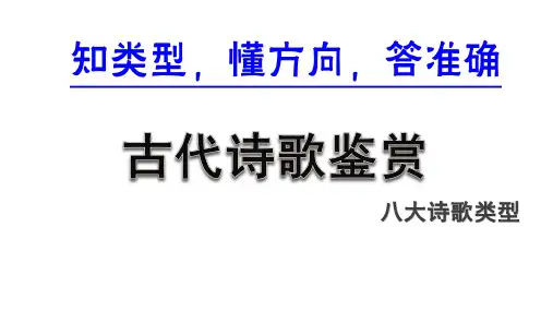 高考专题复习诗歌鉴赏八大类型课件91张