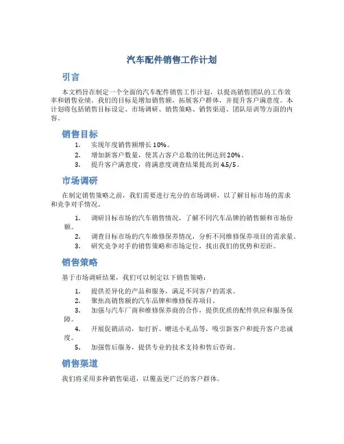 汽车配件销售工作计划