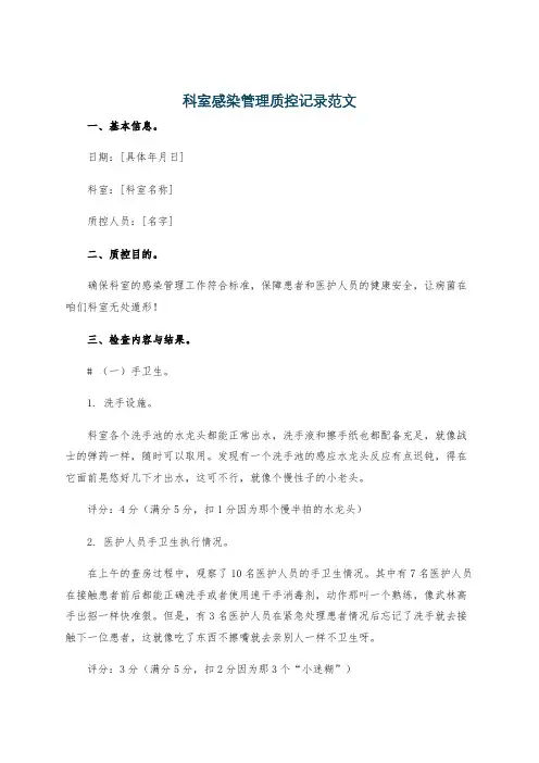 科室感染管理质控记录范文