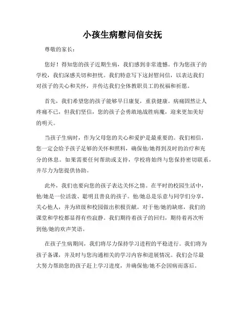小孩生病慰问信安抚