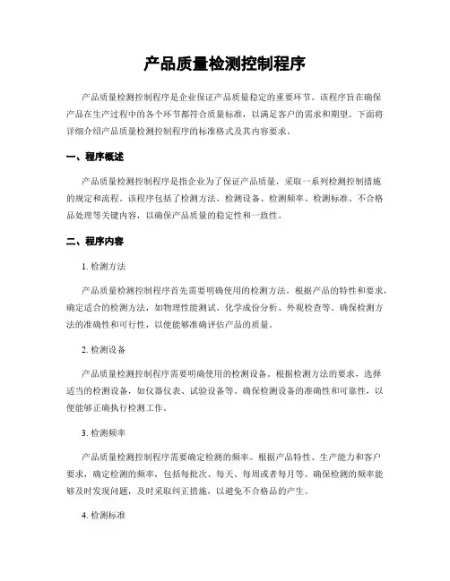 产品质量检测控制程序