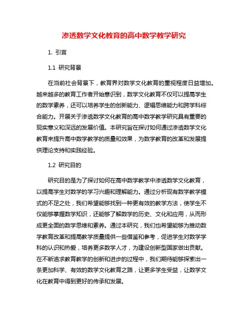 渗透数学文化教育的高中数学教学研究