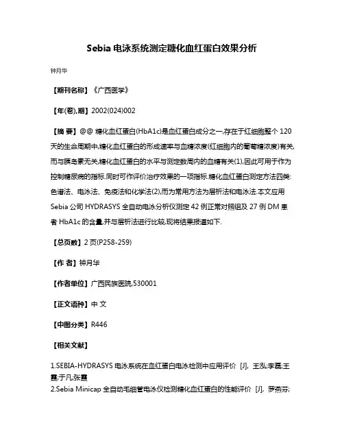 Sebia电泳系统测定糖化血红蛋白效果分析