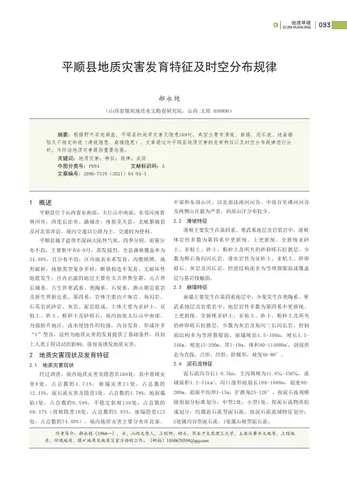 平顺县地质灾害发育特征及时空分布规律