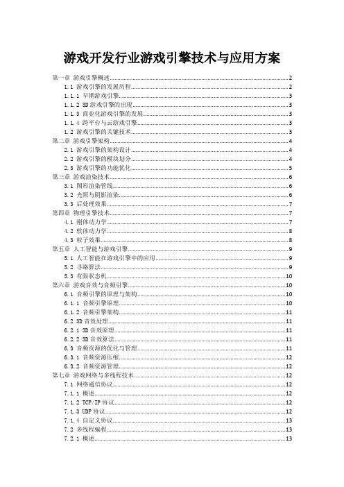 游戏开发行业游戏引擎技术与应用方案