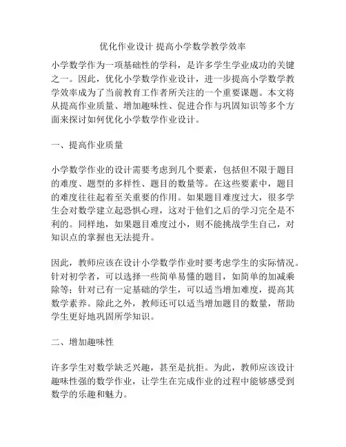 优化作业设计 提高小学数学教学效率