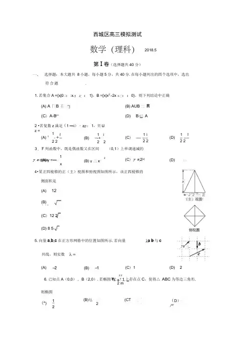 2018届北京市西城区高三理科数学二模试题及答案
