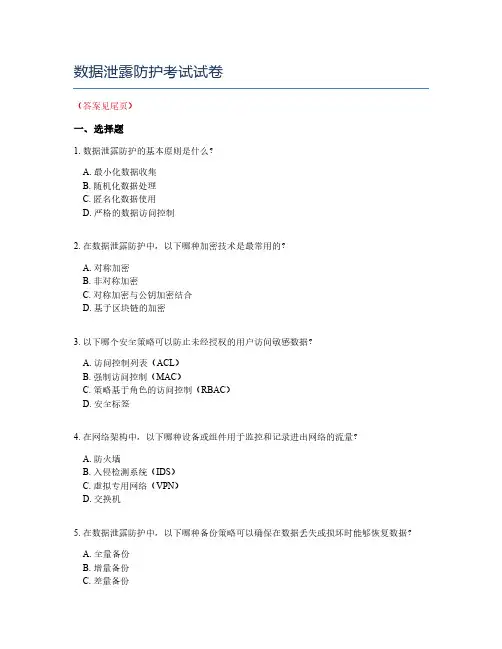 数据泄露防护考试试卷