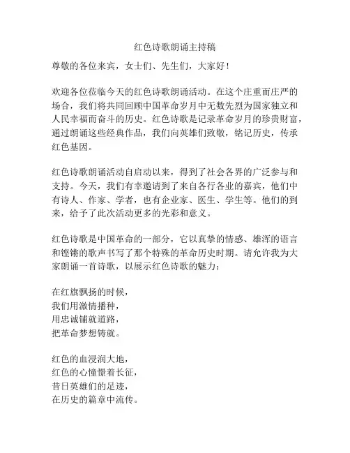 红色诗歌朗诵主持稿