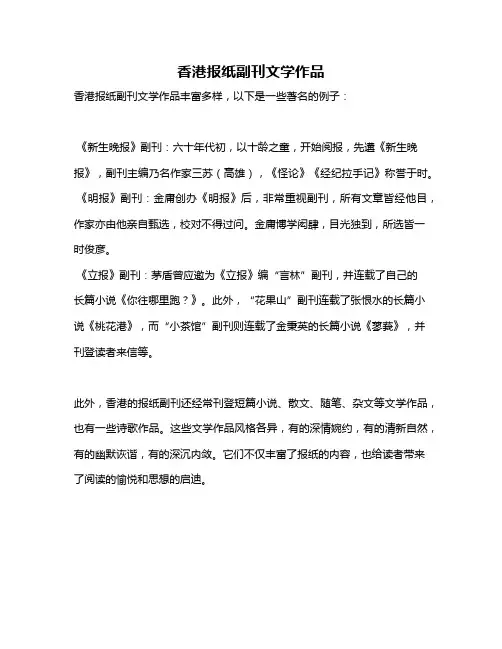 香港报纸副刊文学作品