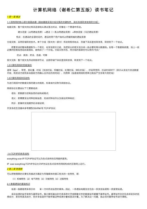 计算机网络（谢希仁第五版）读书笔记