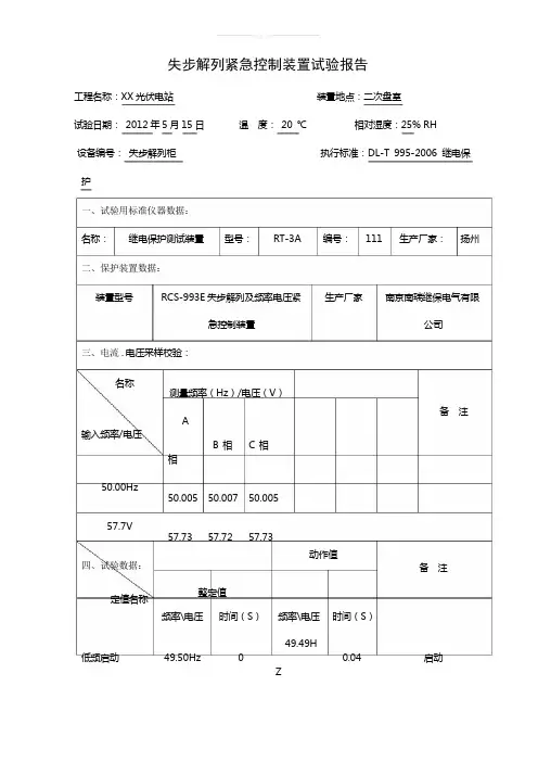 失步解列及安全稳控装置试验报告-上传