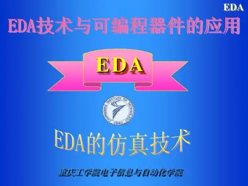 (2-4章)第二讲 EDA的仿真技术
